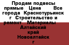 Продам подвесы прямые › Цена ­ 4 - Все города, Краснотурьинск г. Строительство и ремонт » Материалы   . Алтайский край,Новоалтайск г.